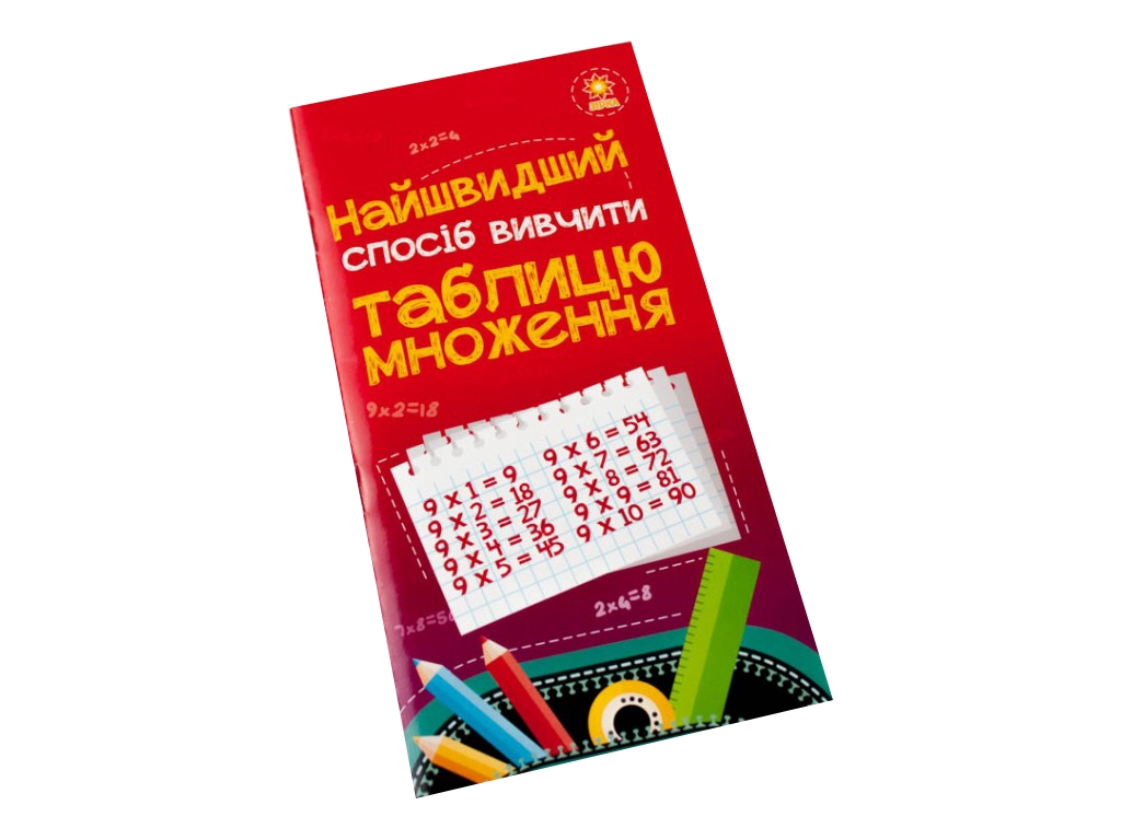 Посібник "Найшвидший спосіб вивчити таблицю множення", 1-4 клас, Zirka
