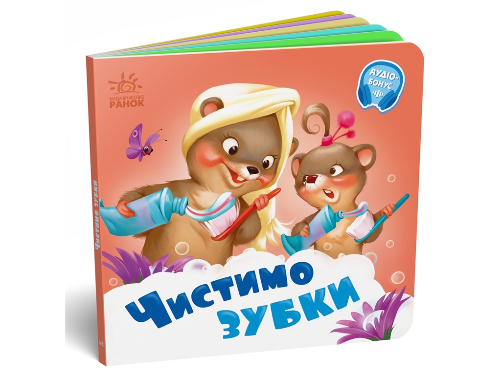 Дитяча книжка "Чистимо зубки", серія "Потрібні книжки", від 1 року, Ранок