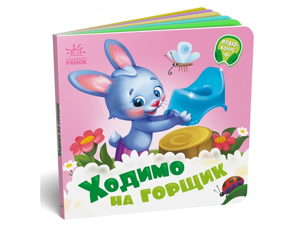 Дитяча книжка "Ходимо на горщик", серія "Потрібні книжки", від 1 року, Ранок
