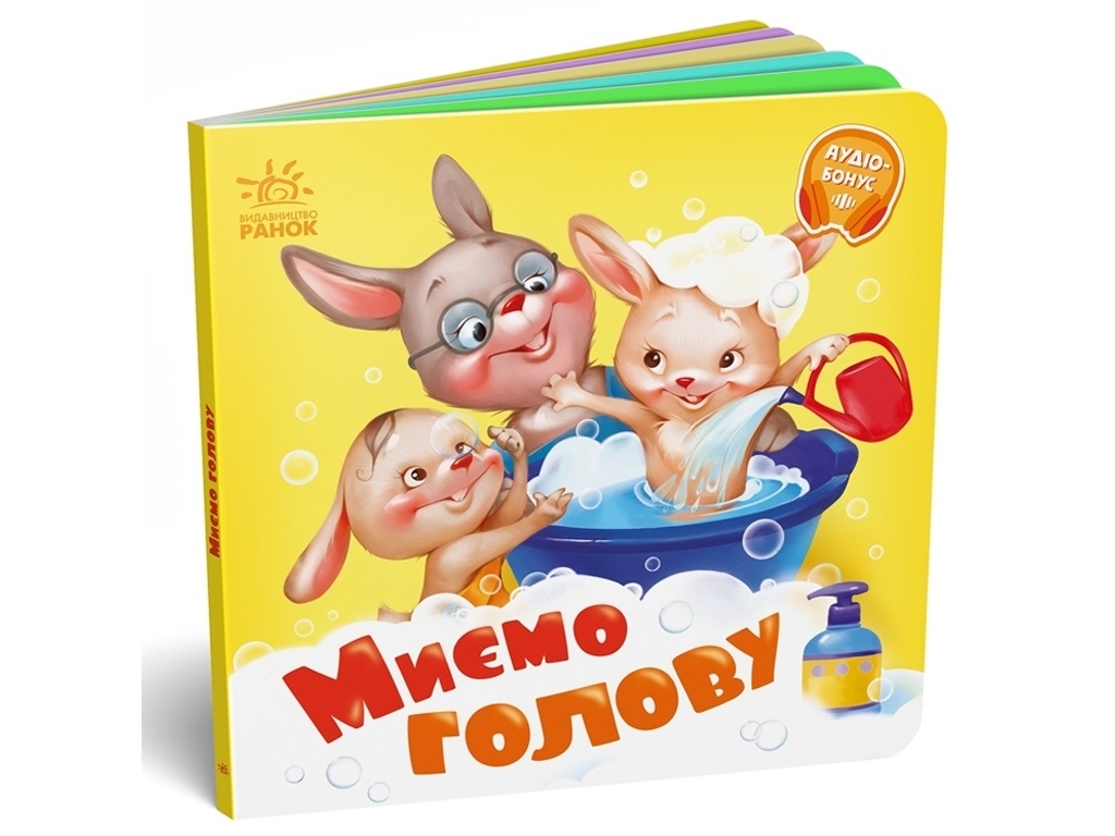 Дитяча книжка "Миємо голову", від 1 року, Ранок