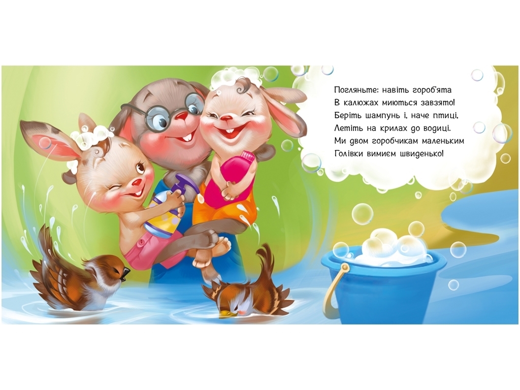 Дитяча книжка "Миємо голову", від 1 року, Ранок