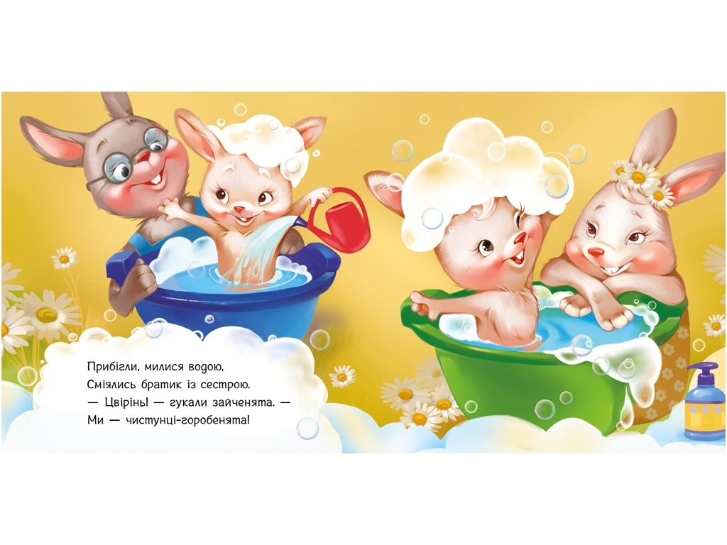 Дитяча книжка "Миємо голову", від 1 року, Ранок