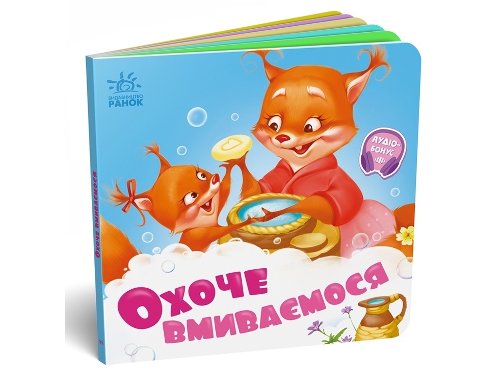 Книга "Охоче вмиваємось", від 1 року, Ранок