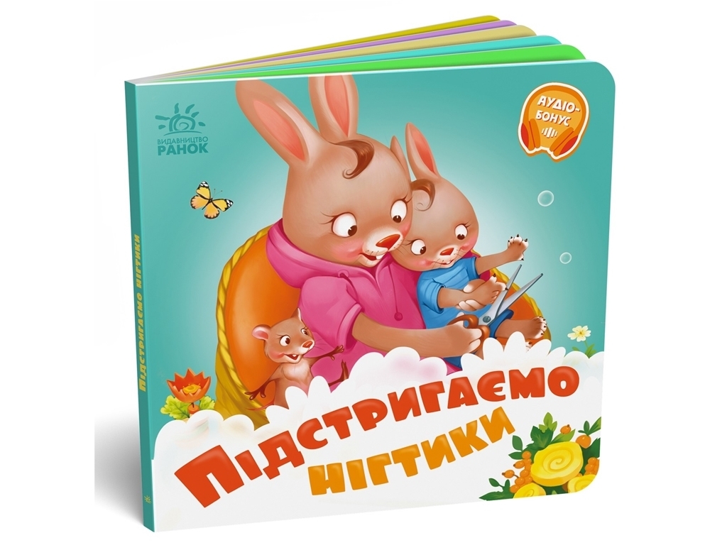 Книга "Подстригаем ноготки", серия "Требуются книги", от 1 года, Ранок