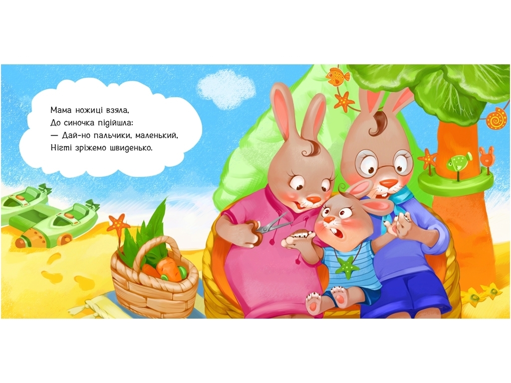 Книга "Подстригаем ноготки", серия "Требуются книги", от 1 года, Ранок
