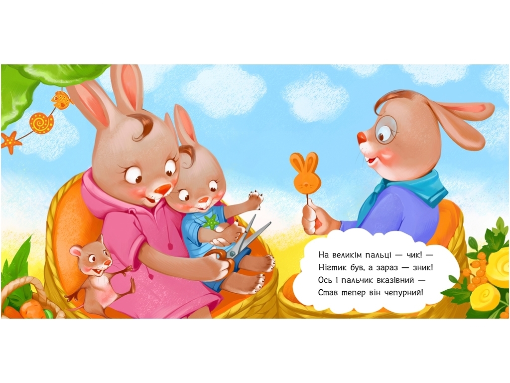 Книга "Подстригаем ноготки", серия "Требуются книги", от 1 года, Ранок