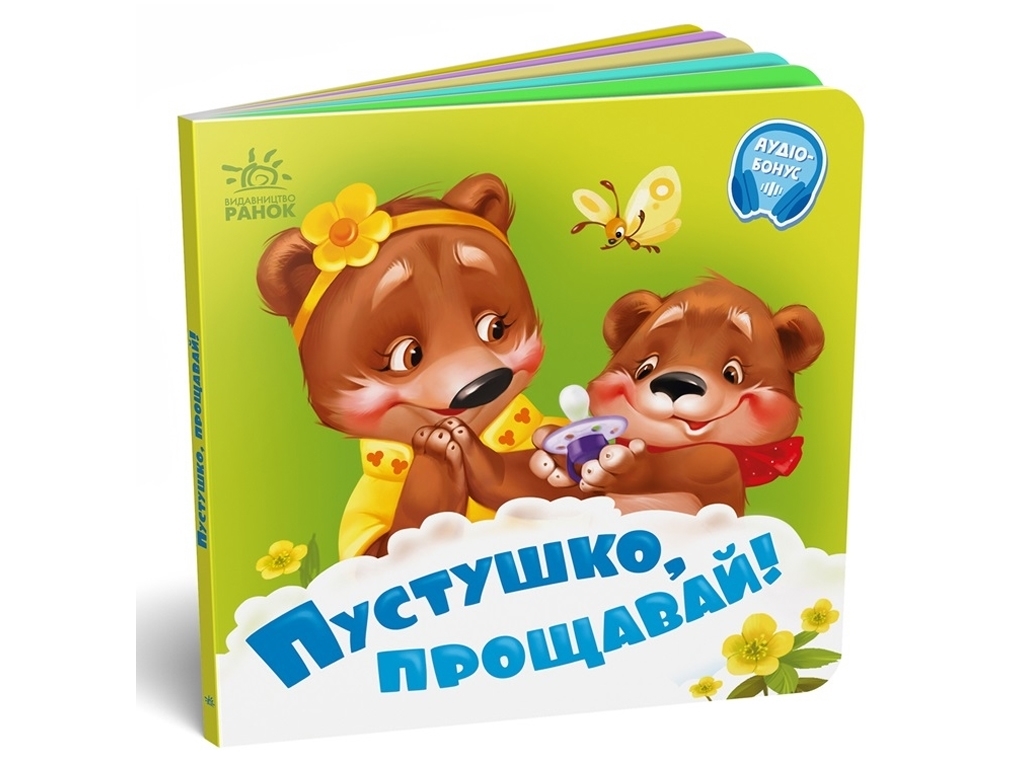Дитяча книжка "Пустушко, прощавай!", серія "Потрібні книжки", від 1 року, Ранок