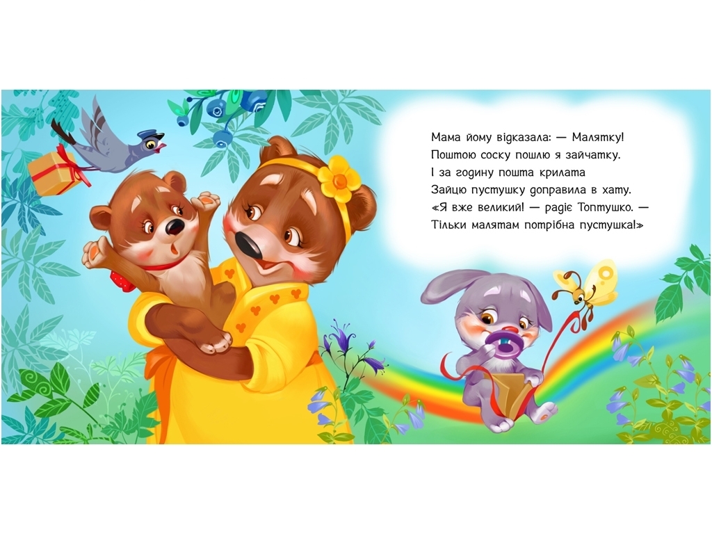 Дитяча книжка "Пустушко, прощавай!", серія "Потрібні книжки", від 1 року, Ранок
