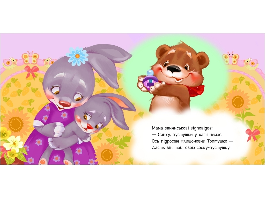 Дитяча книжка "Пустушко, прощавай!", серія "Потрібні книжки", від 1 року, Ранок