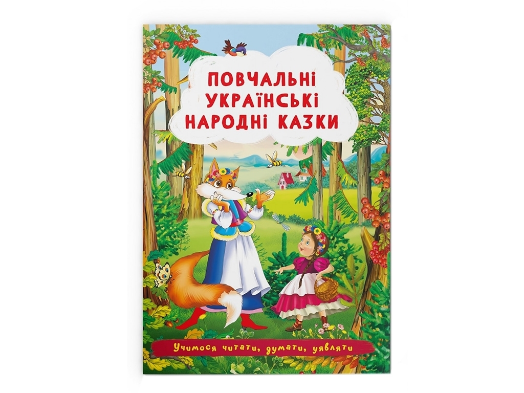Поучительные украинские народные сказки, Crystal Book