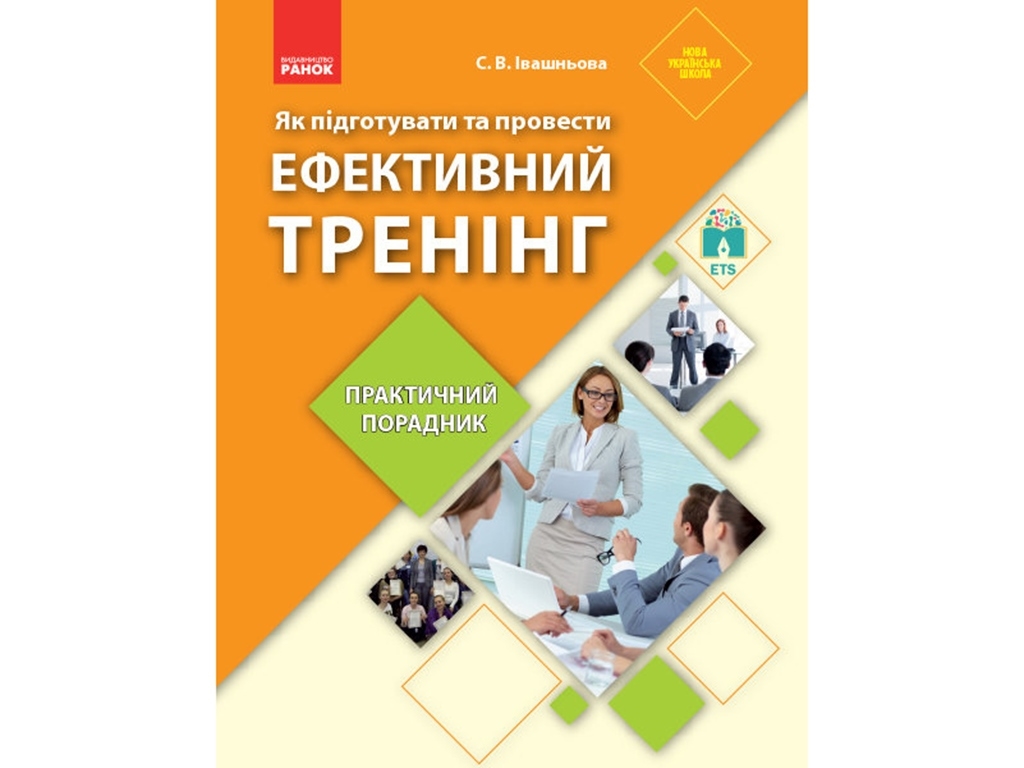 Посібник "Як підготувати та провести ефективний тренінг : практичний порадник", 80 с., Ранок