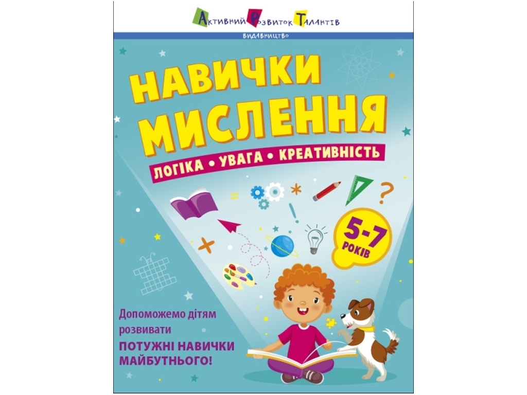 Сборник "Навыки мышления", логика, внимание, креативность, 5–7, Активное развитие талантов