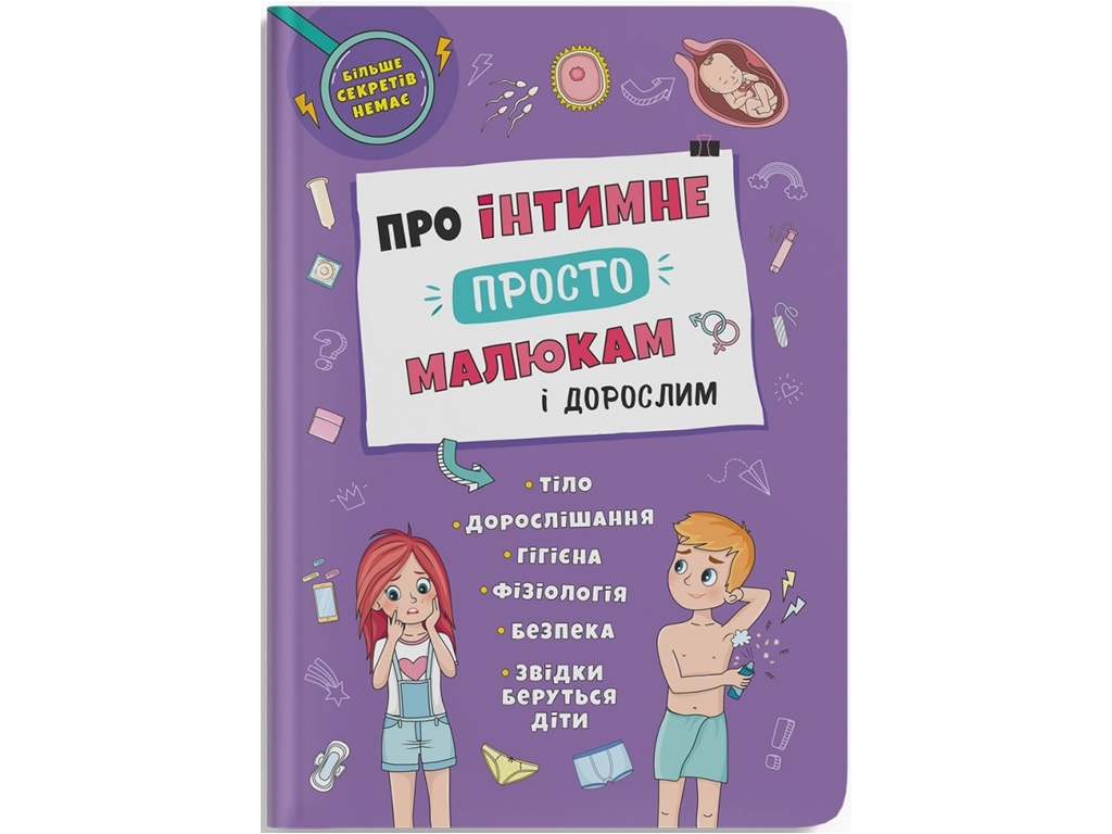 Про інтимне просто, малюкам і дорослим, Crystal Book