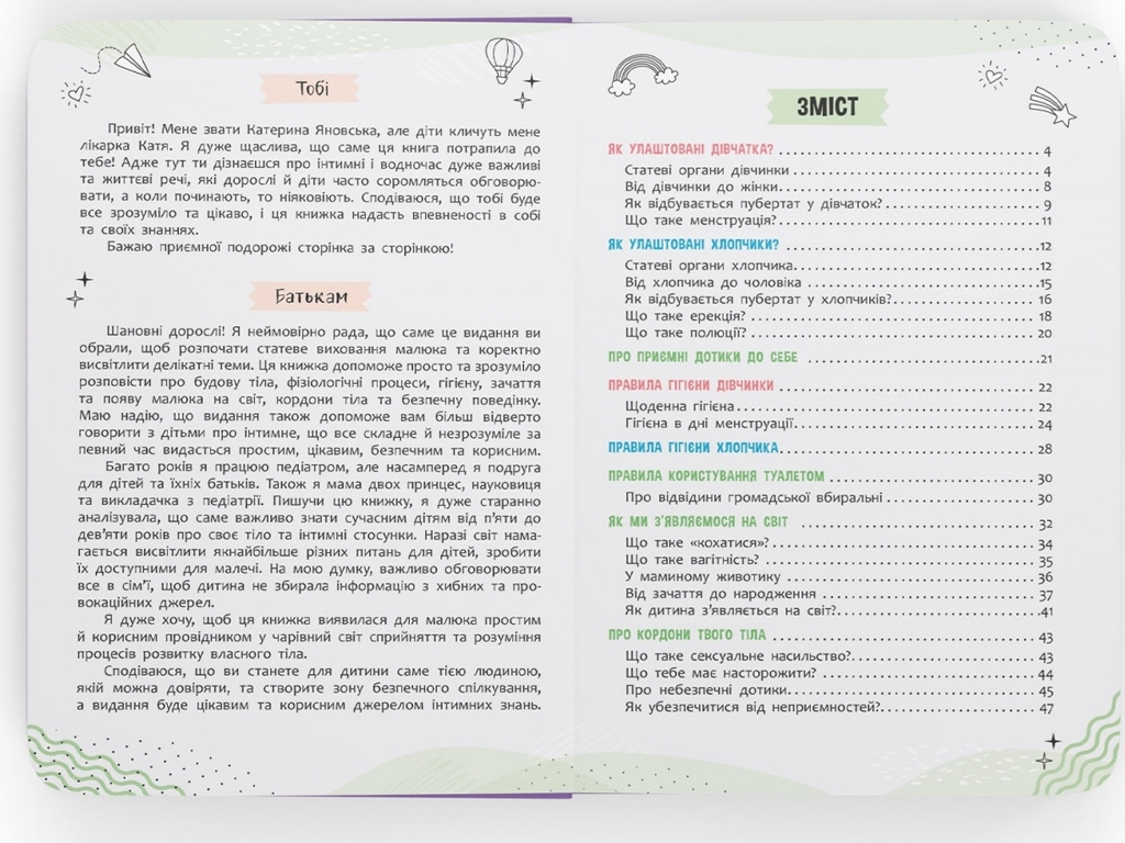 Про інтимне просто, малюкам і дорослим, Crystal Book