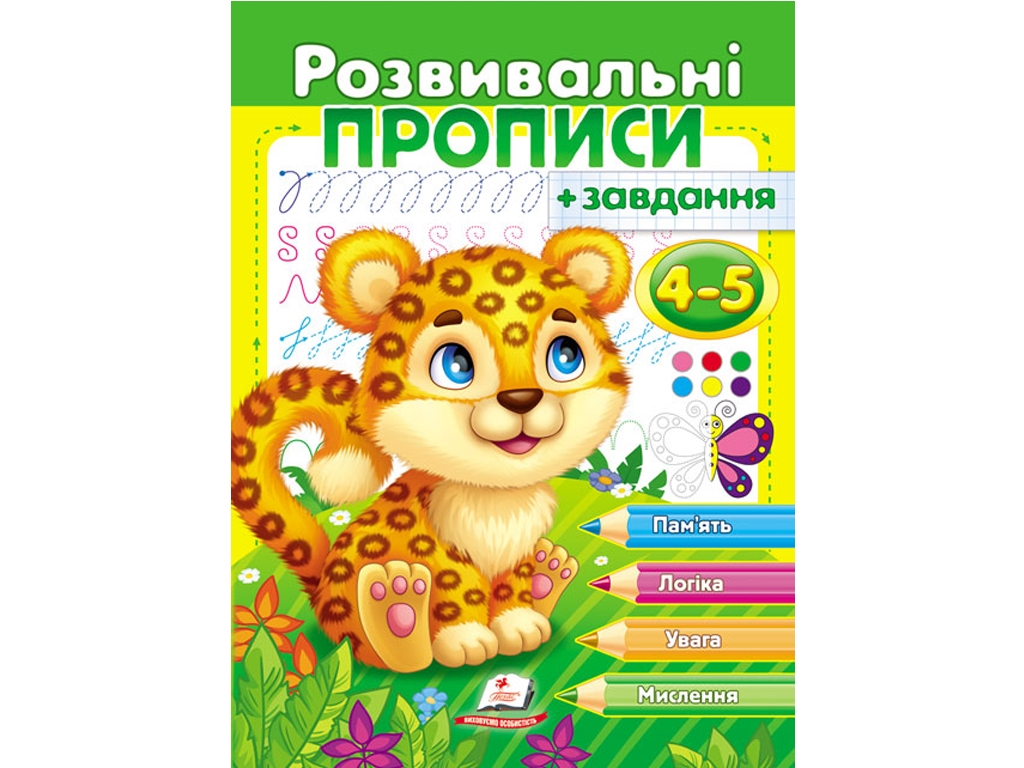 Розвивальні прописи "Прописи + завдання для дітей 4-5 років. Леопард", 4-5, Пегас