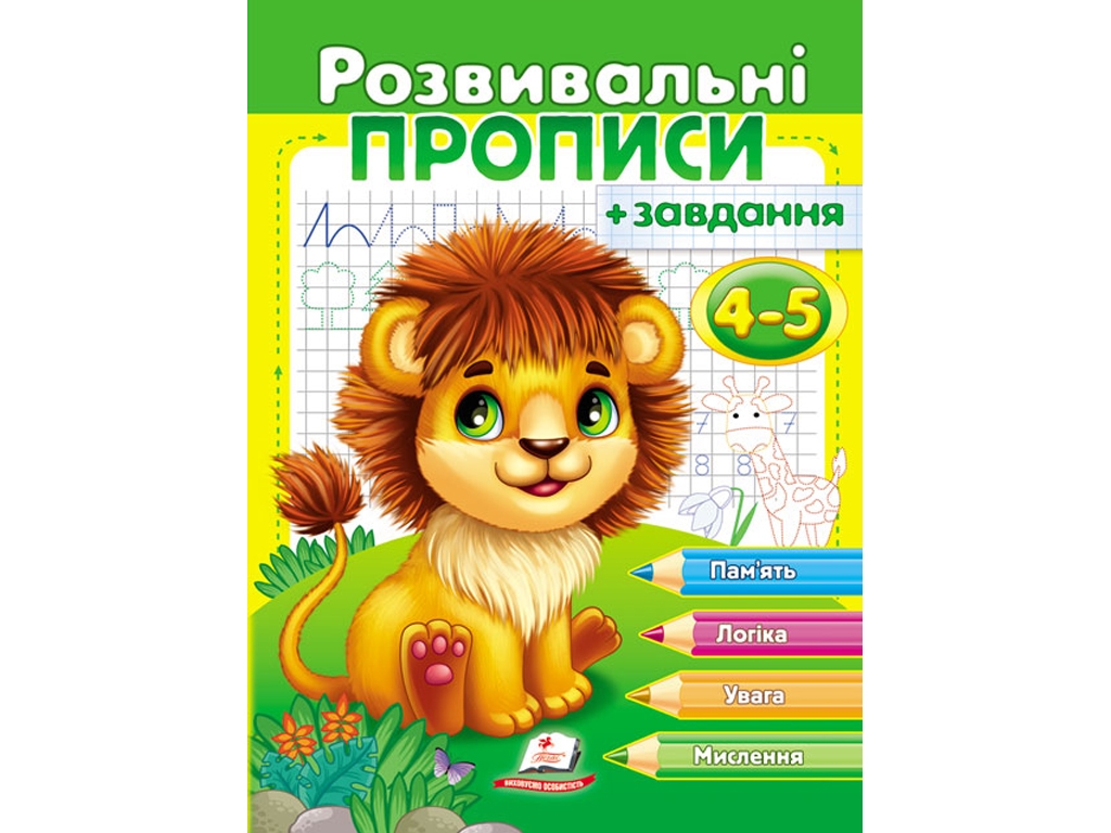 Розвивальні прописи "Прописи + завдання для дітей 4-5 років. Лев", 4-5, Пегас