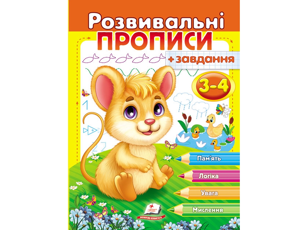 Розвивальні прописи "Прописи + завдання для дітей 3-4 років. Мишеня", Пегас