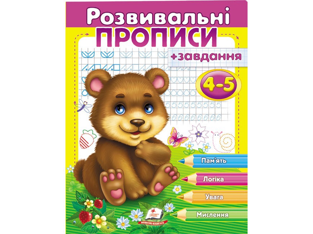 Розвивальні прописи "Прописи + завдання для дітей 4-5 років. Ведмежа", 4-5, Пегас