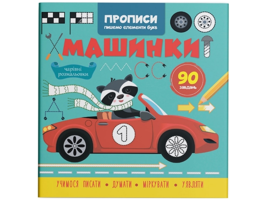 Прописи "Пишем элементы букв. Машинки", с наклейками 90, Crystal Book