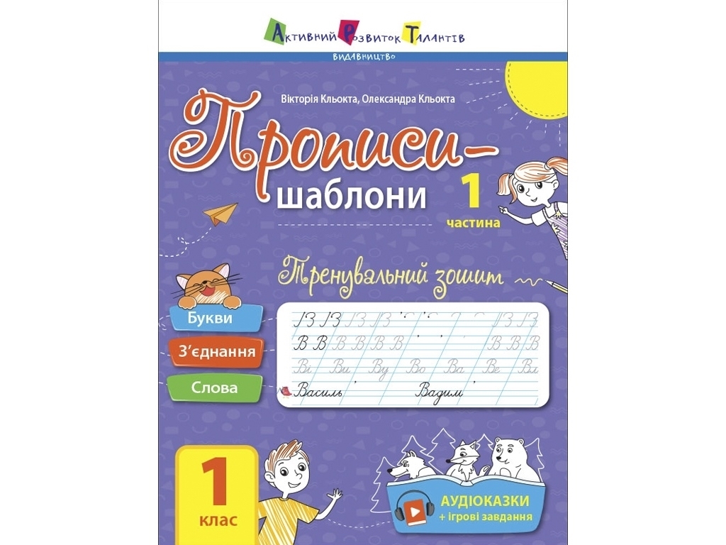 Прописи "Прописи-шаблони. Тренувальний зошит", 1 клас, частина 1, В. Кльоцка, О. Кльоцка