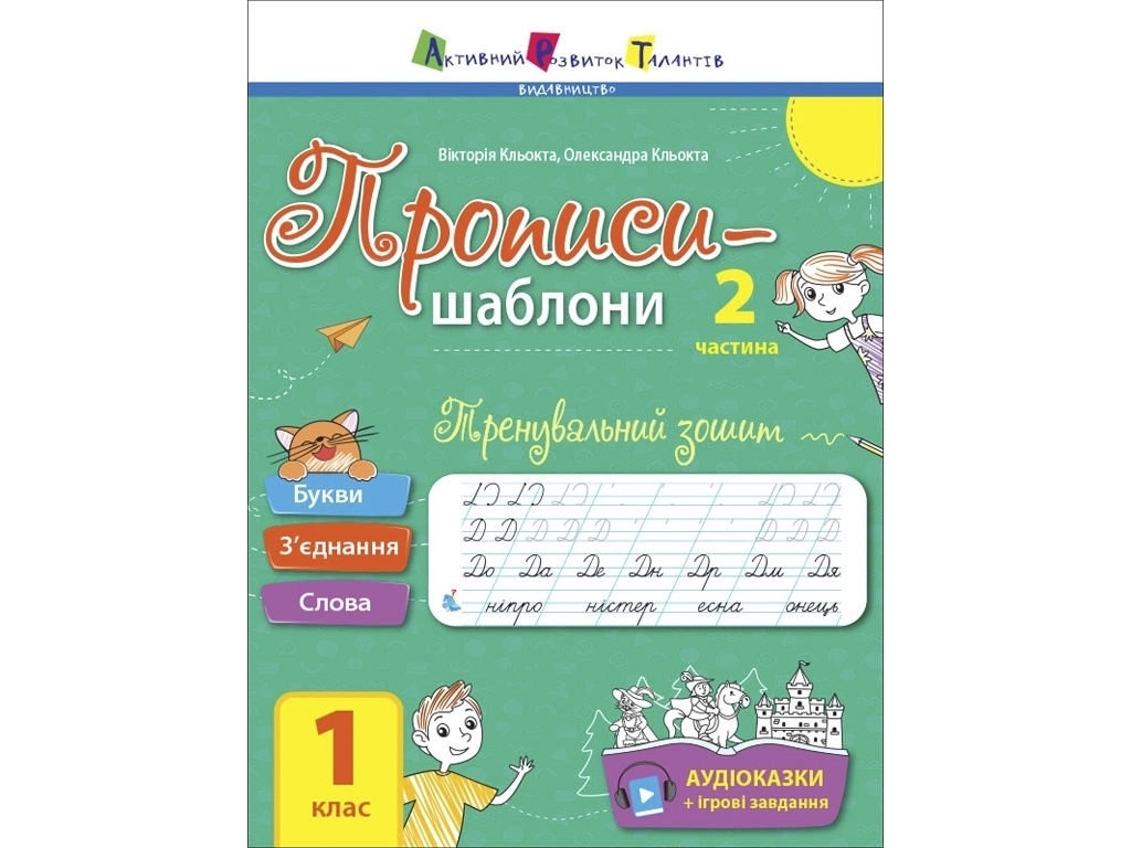Прописи "Прописи-шаблони. Тренувальний зошит", 1 клас, частина 2, В. Кльоцка, О. Кльоцка