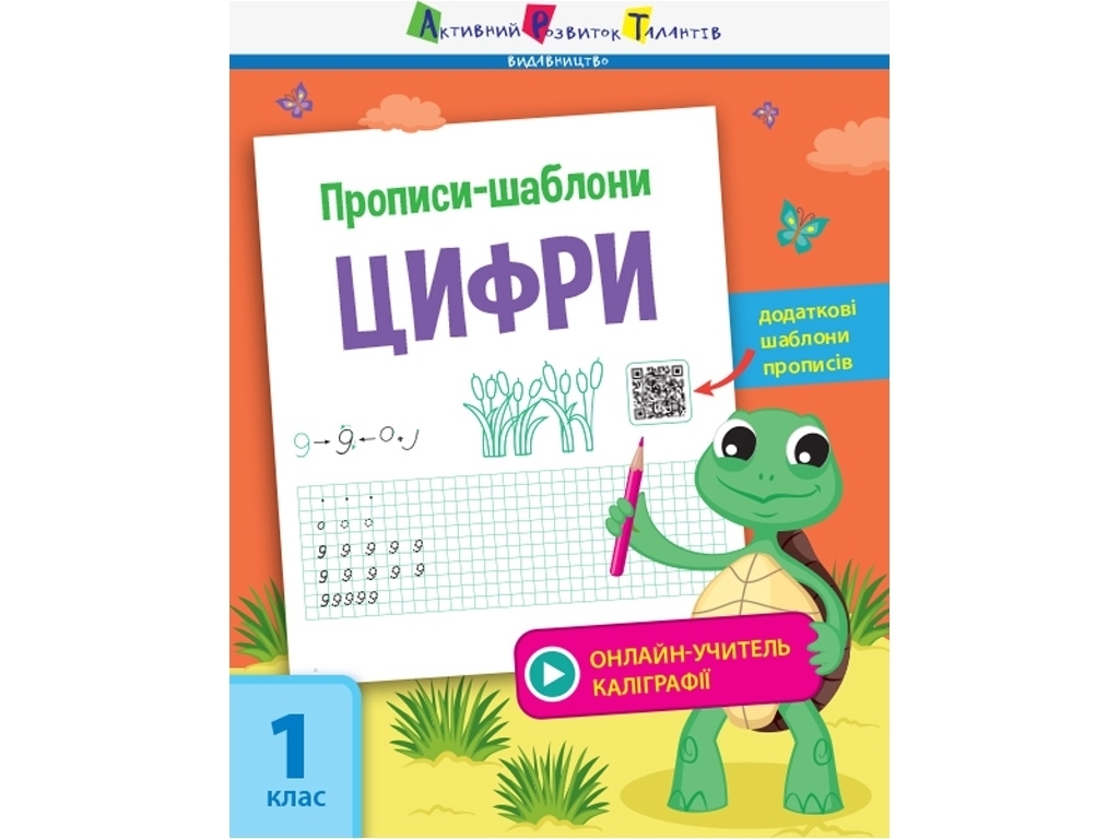Прописи "Прописи-шаблони. Цифри", 1 клас, С. Моісеєнко, Активний розвиток талантів