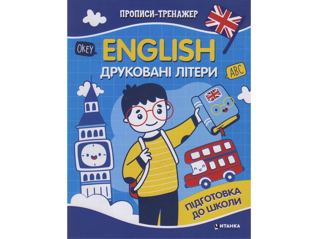 Рабочая тетрадь "Прописи-тренажер. English, Печатные буквы", 3+, Читанка