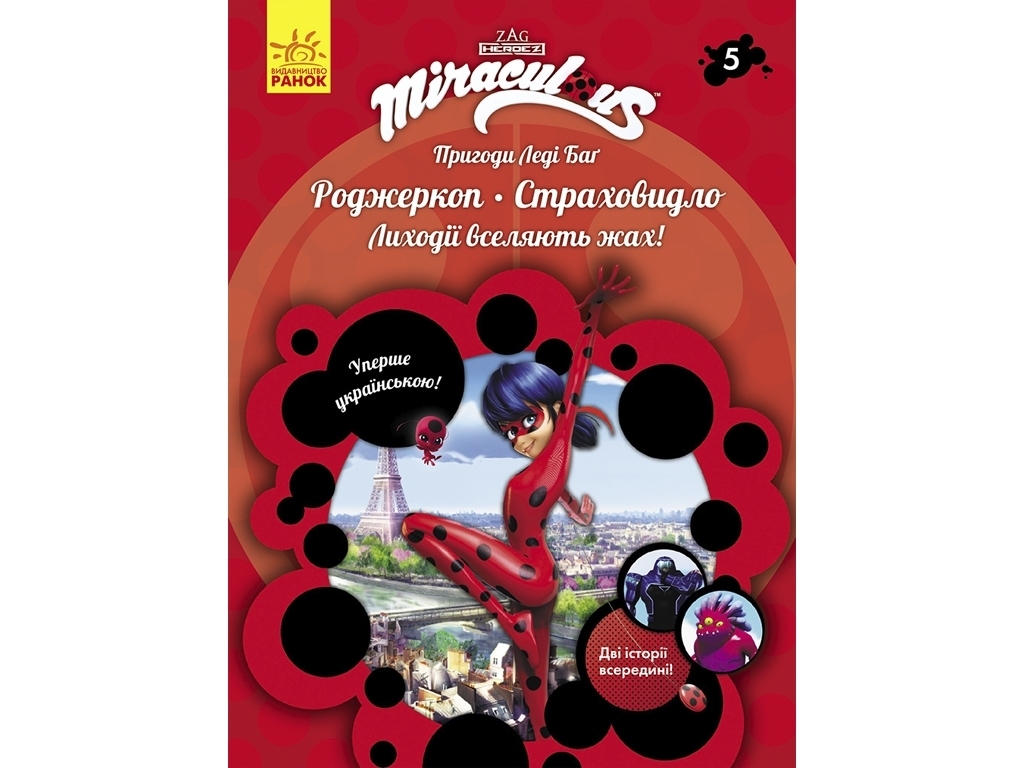 Книжка-історія "Пригоди Леді Баг. Роджеркоп. Страховидло", Ранок