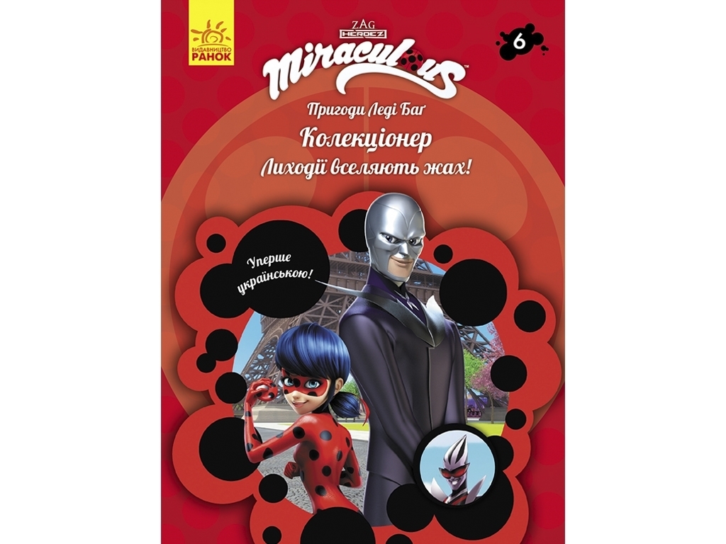 Книга-история "Приключения Леди Баг. Коллекционер", Ранок