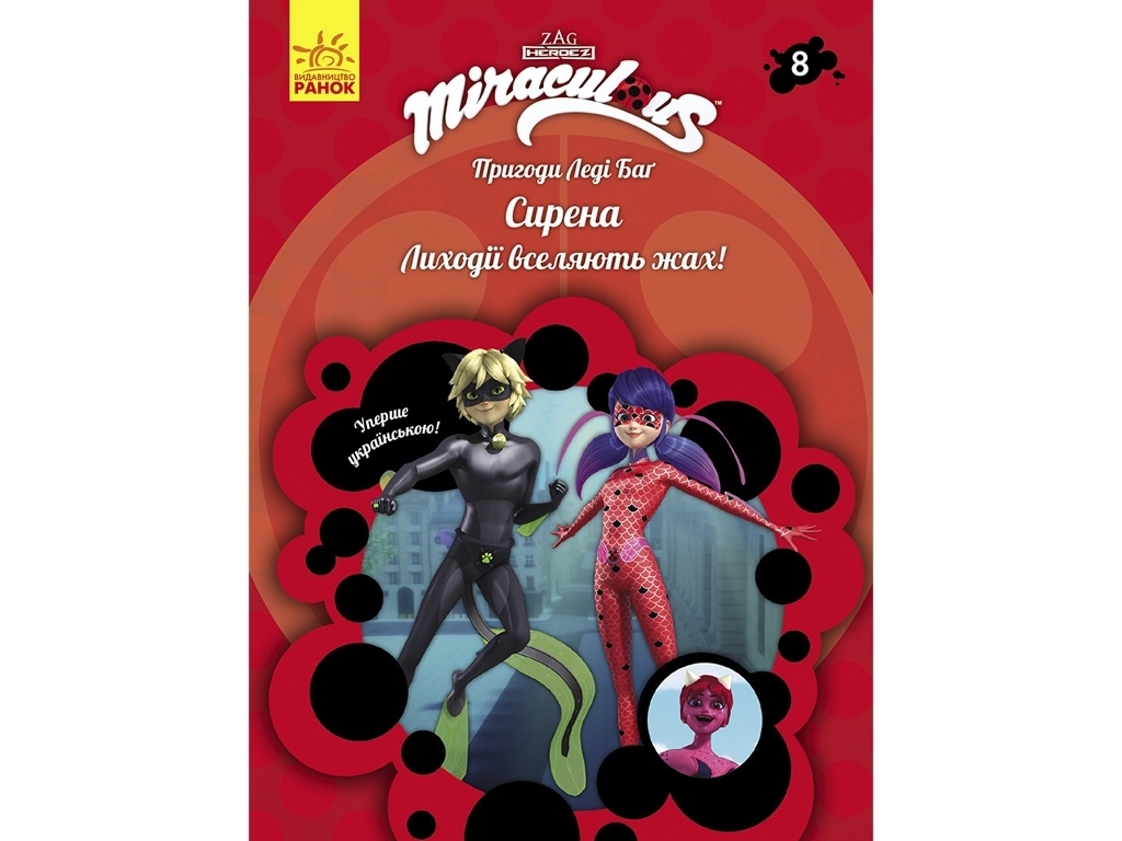 Книга-история "Приключения Леди Баг. Сирена", Ранок