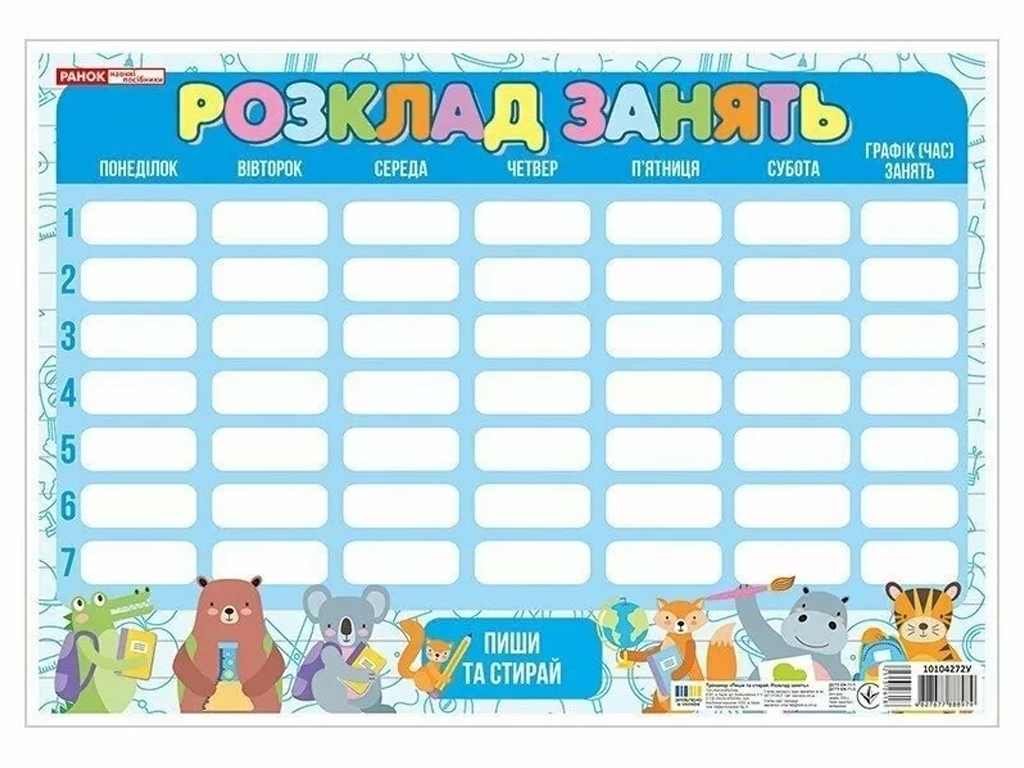 Пиши-стирай, Розклад занять синій зі звірятами