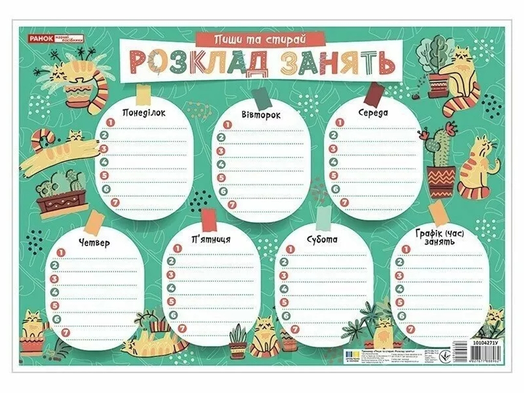Плакат “Пиши-стирай. Розклад занять. Зелений. З котиками”, Ранок