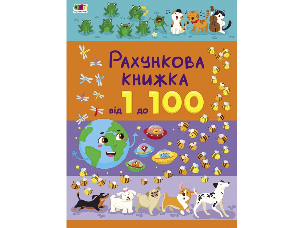 Книга "Рахункова книжка. Від 1 до 100", 4+, Н. Коваль, Ранок