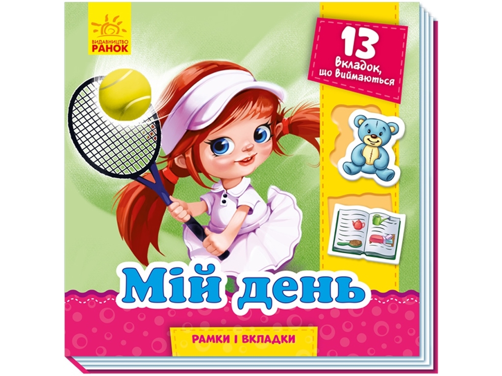 Картонна книжка „Мій день. Рамки і вкладки“, 13 вкладок, Ранок