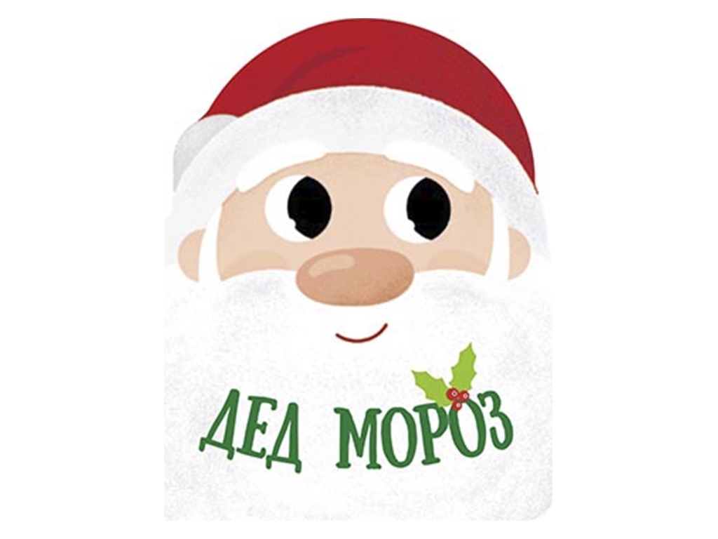 Книжка "Дід Мороз. Різдвяна компанія", 2+, Ранок