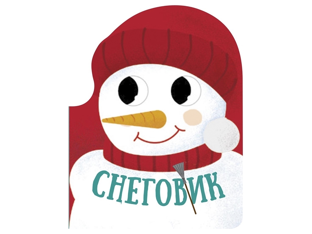 Книга "Сніговик. Різдвяна компанія", 2+, Ранок