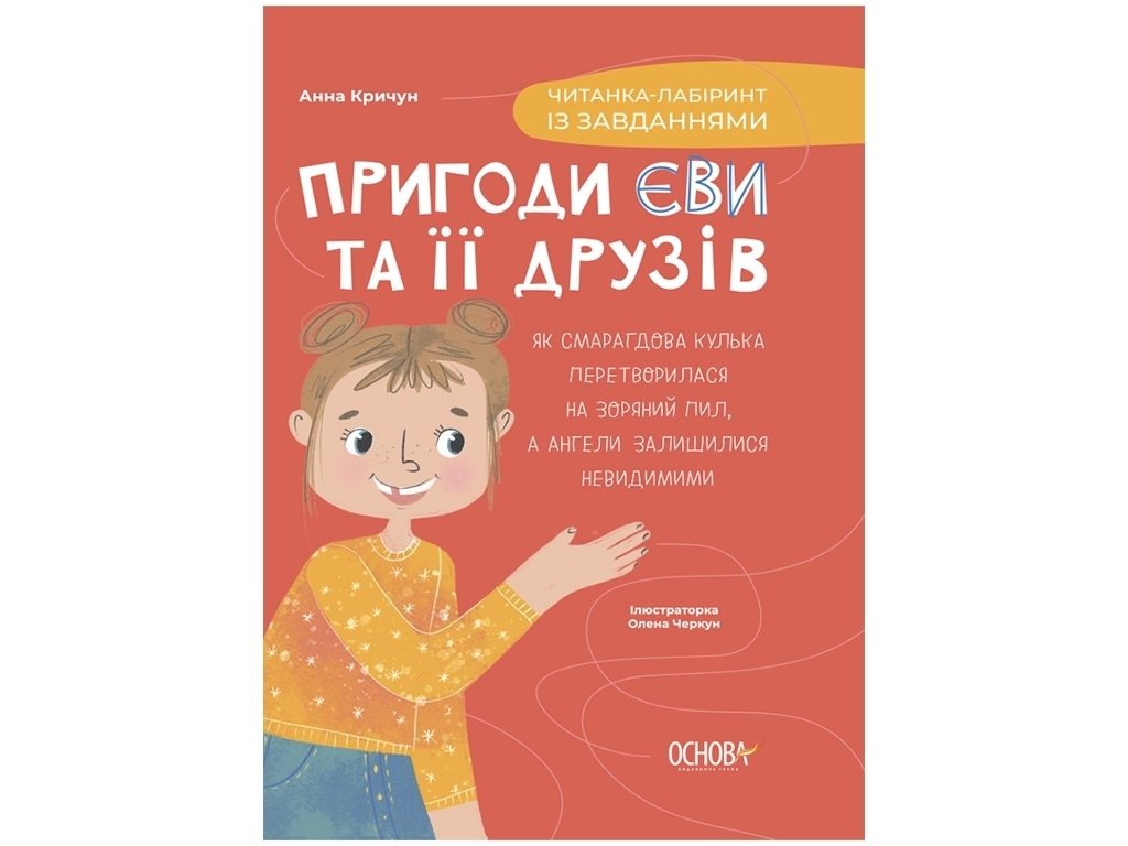Читанка-лабиринт с заданиями "Приключения Эвы и ее друзей", 2-4 класс, А. Крыгун, Основа