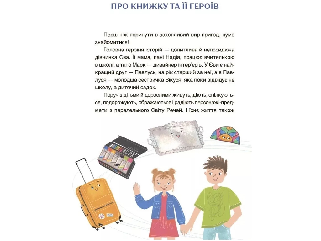 Чтение-путаница с задачами "Приключения Евы и ее друзей", 1-3 класс, А. Крыгун, Основа