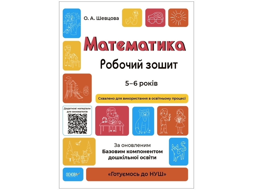 Рабочая тетрадь "Математика", 5–6 лет, Готовимся к НУШ, А. Шевцова, Основа