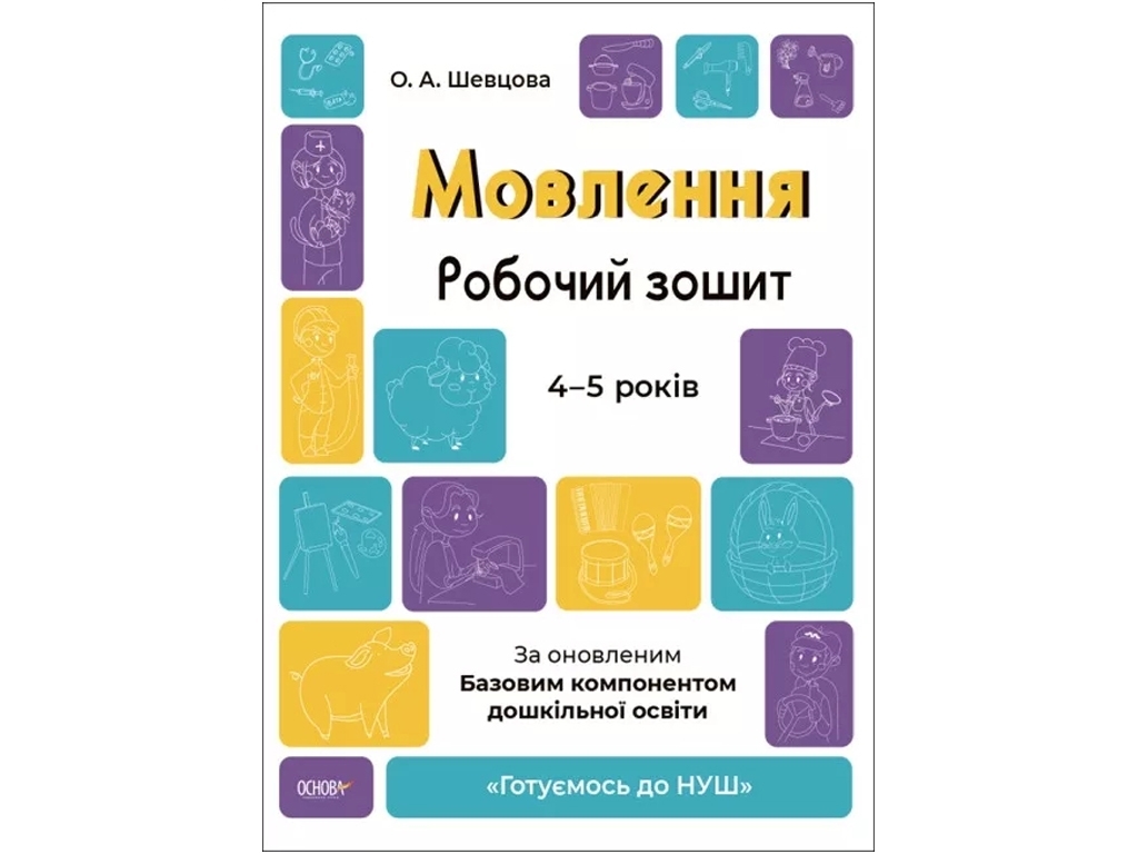 Робочий зошит "Мовлення", 4–5 років, Готуємось до НУШ, О. Шевцова, Основа