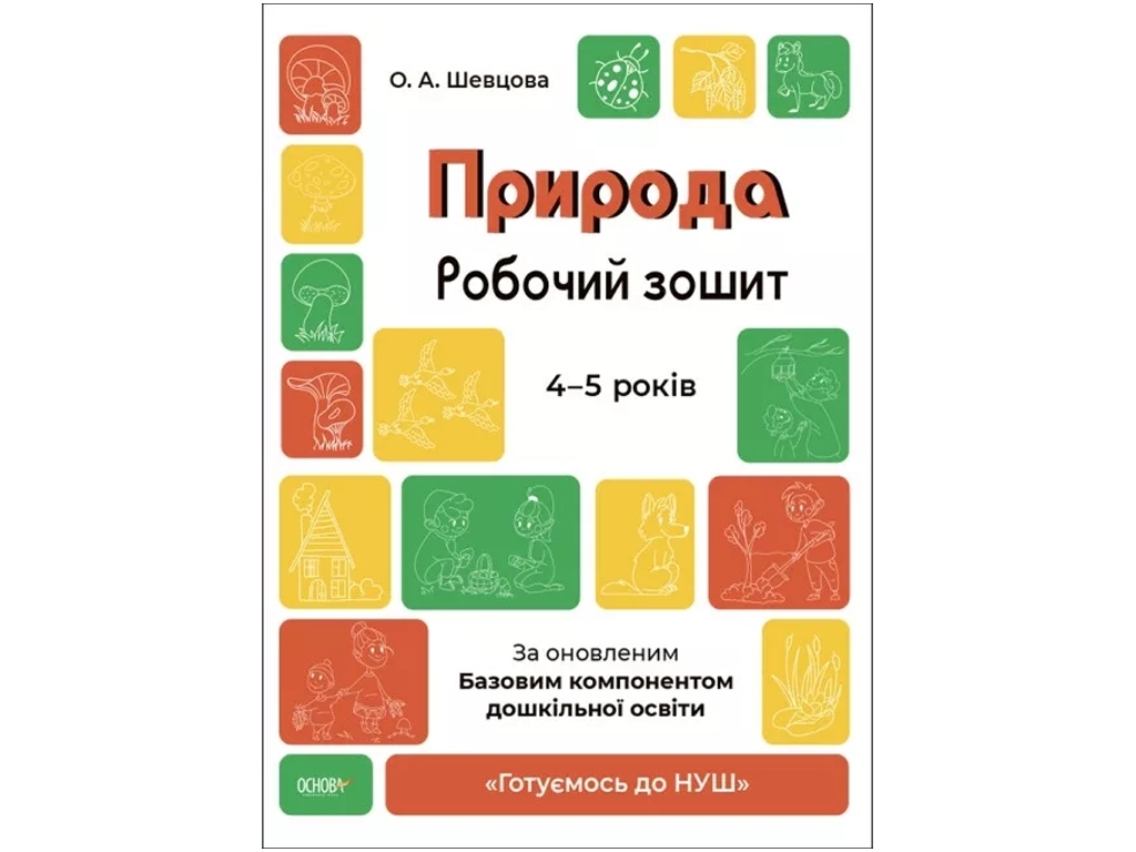 Рабочая тетрадь "Природа. 4-5 лет", А. А. Шевцова, Издательская группа "Основа"