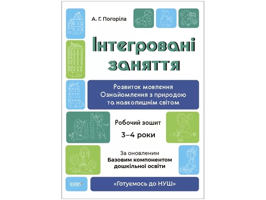 Рабочая тетрадь «Готовимся к НУШ. Встроенные занятия. Развитие речи, 3-4 года», А.Г. Погорела