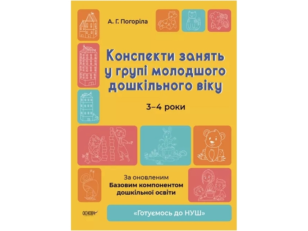 Посібник «Конспекти занять у групі молодшого дошкільного віку 3-4 роки», А. Г. Погоріла