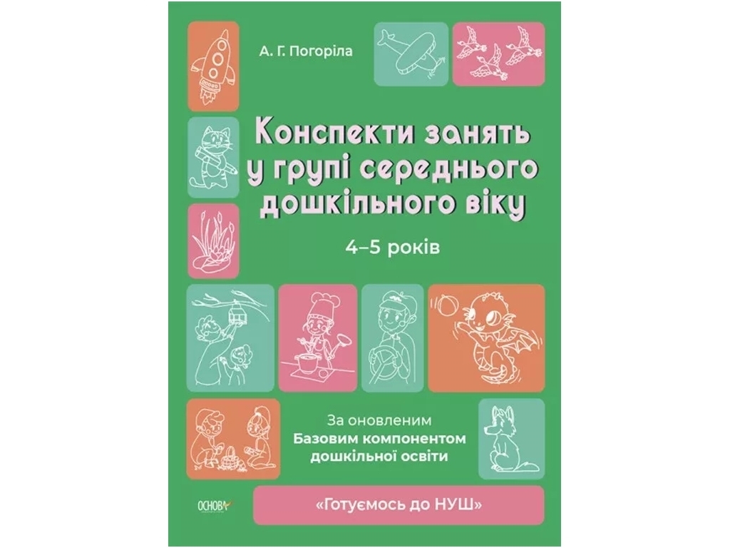 Посібник «Конспекти занять у групі середнього дошкільного віку 4-5 років», А. Г. Погоріла,