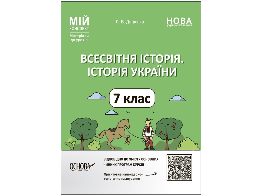 Пособие "Мой конспект. Всемирная история. История Украины. 7 класс. Материалы к урокам", Основа
