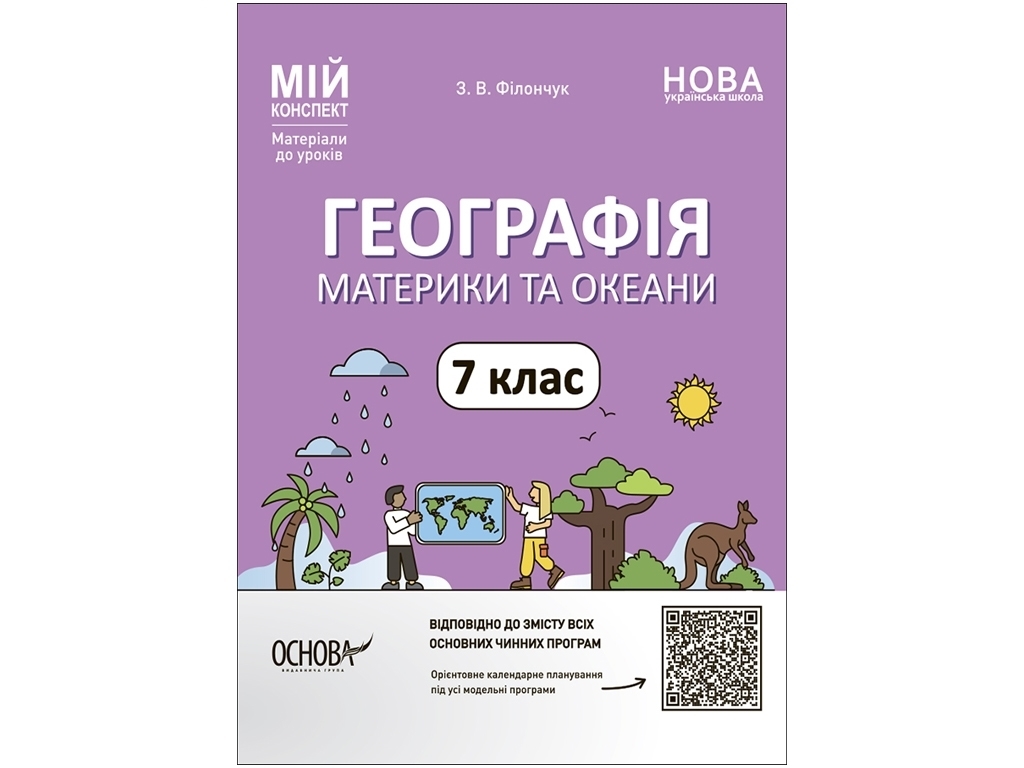 Посібник «Мій конспект. Географія. Материки та океани», 7 клас, З. В. Філончук, Основа