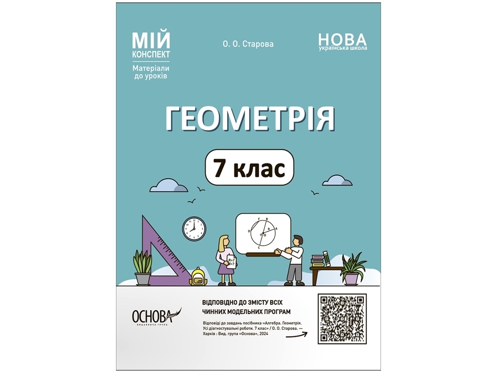 Пособие "Мой конспект. Геометрия. 7 класс. Материалы к урокам", О. А. Старова, Основа