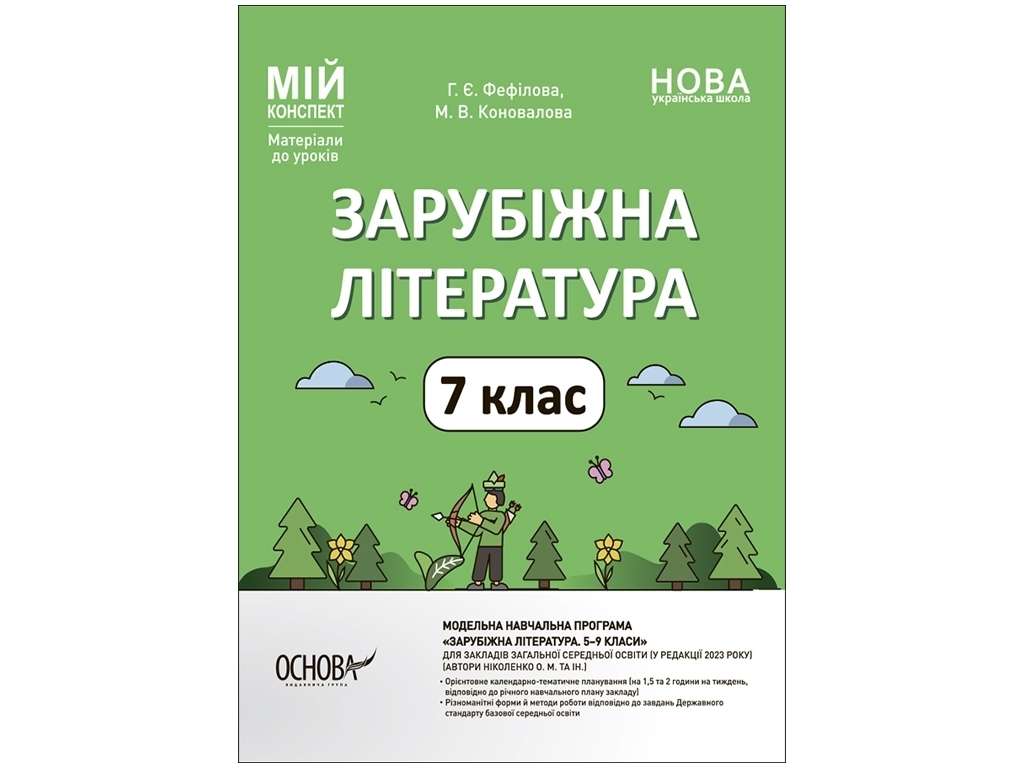 Посібник "Мій конспект. Зарубіжна література. 7 клас. Матеріали до уроків", Г. Є. Фефілова