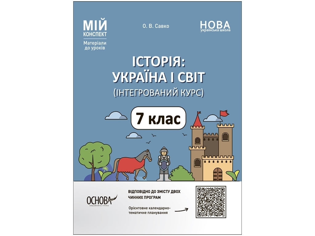Посібник "Мій конспект. Історія: Україна і світ (інтегрований курс) 7 клас. Матеріали до уроків"