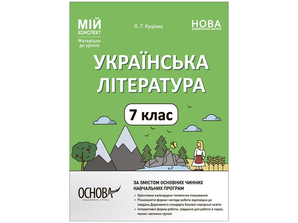 Посібник "Мій конспект. Українська література 7 клас. Матеріали до уроків", О. Г. Куцінко, Основа